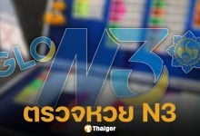 ตรวจหวย ผลสลาก N3 งวดวันที่ 16 ตุลาคม 2568 ครบทุกรางวัล ที่นี่