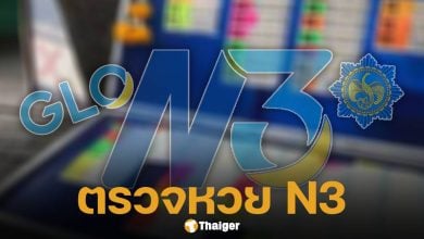 ตรวจหวย ผลสลาก N3 งวดวันที่ 16 ตุลาคม 2568 ครบทุกรางวัล ที่นี่