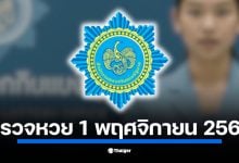 ตรวจหวย สลากกินแบ่งรัฐบาล งวด 1 พฤศจิกายน 2568 เริ่ม 13.50 น. ลุ้นผล รางวัลที่ 1 พร้อมกันบ่ายนี้