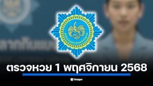 ตรวจหวย สลากกินแบ่งรัฐบาล งวด 1 พฤศจิกายน 2568 เริ่ม 13.50 น. ลุ้นผล รางวัลที่ 1 พร้อมกันบ่ายนี้