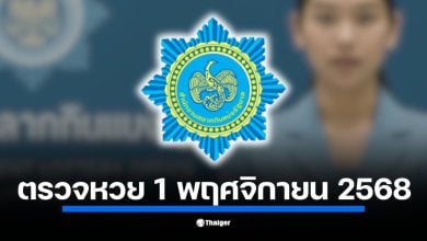 ตรวจหวย สลากกินแบ่งรัฐบาล งวด 1 พฤศจิกายน 2568 เริ่ม 13.50 น. ลุ้นผล รางวัลที่ 1 พร้อมกันบ่ายนี้