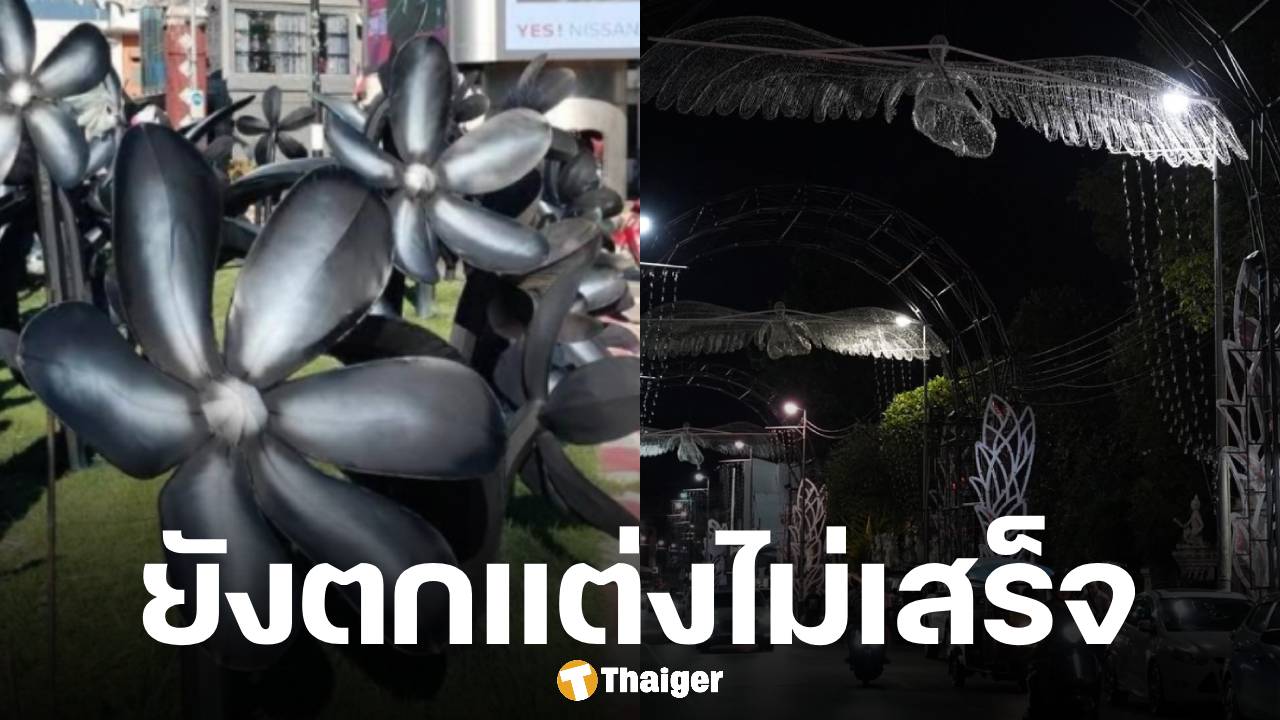 เทศบาลเชียงใหม่ แจงดราม่า พ่นสีดำทับดอกไม้ งานยี่เป็ง 2568 ช่วงไว้อาลัย ยันยังแต่งไม่เสร็จ