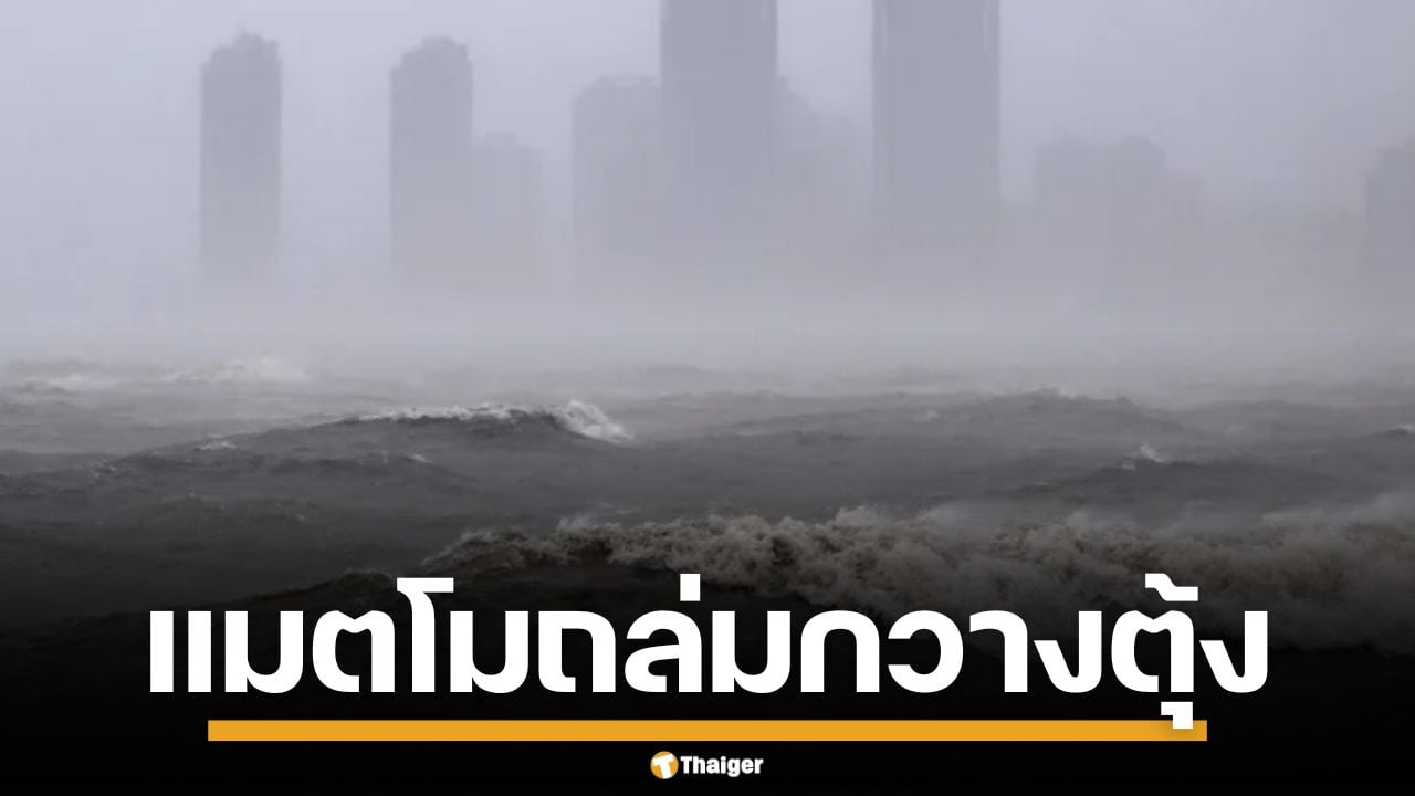 จีนอ่วม! พายุไต้ฝุ่น "แมตโม" ถล่มกวางตุ้ง ทำไฟดับ เสียหายหนัก จนท.เร่งกู้ระบบไฟฟ้า