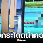 พ่อกระโดดน้ำในสระตื้น 110 ซม. โชว์ลูกสาวก่อนเสียชีวิต