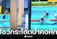 พ่อกระโดดน้ำในสระตื้น 110 ซม. โชว์ลูกสาวก่อนเสียชีวิต