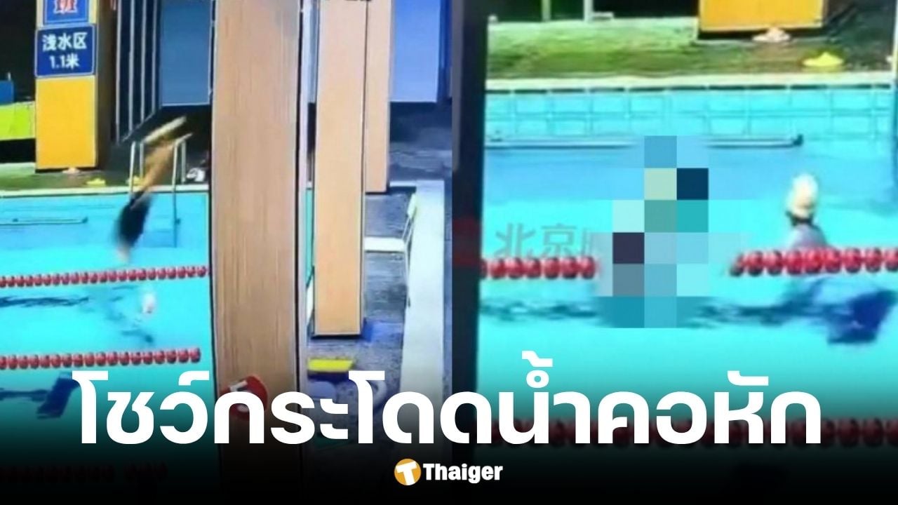 พ่อกระโดดน้ำในสระตื้น 110 ซม. โชว์ลูกสาวก่อนเสียชีวิต