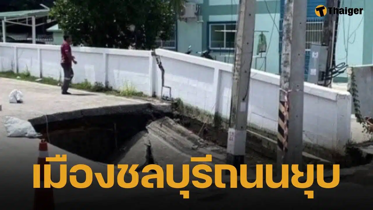 เมืองชลบุรี ถนนทรุด ลึก 3 เมตร คาดปิดซ่อม 1 เดือน ชาวบ้านผวาหวั่นซ้ำรอยกรุงเทพฯ
