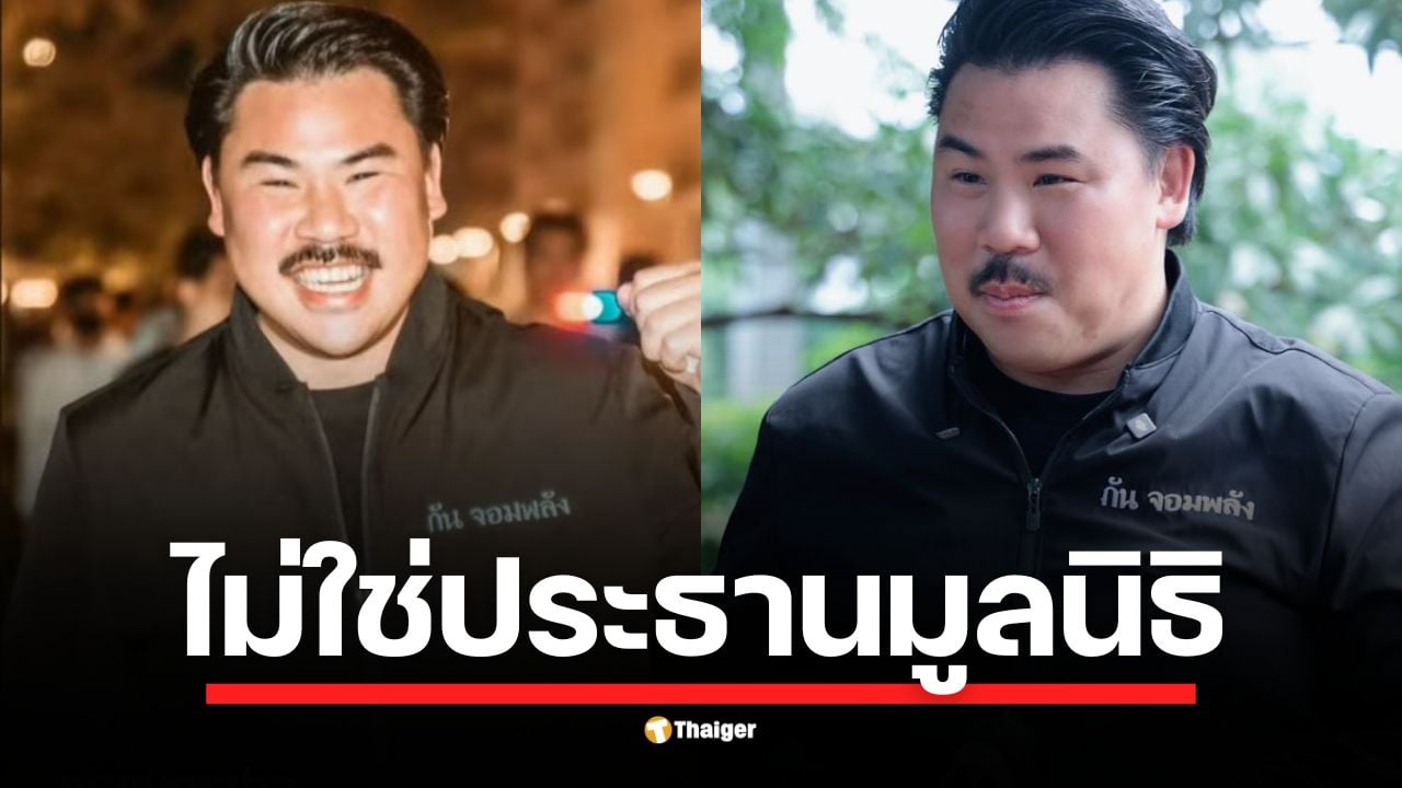 กัน จอมพลัง ย้ำชัดไม่ได้เป็นผู้จัดตั้ง แค่ให้ยืมชื่อ เผยวิธีซื้อชุดเกราะ 1.5 หมื่น จากราคาเต็ม 5 หมื่น
