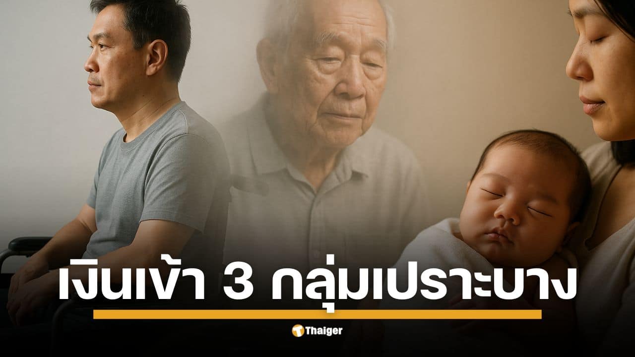 เดือนนี้รัฐโอนพร้อมกัน 3 สิทธิ เงินเยียวยา กลุ่มเปราะบาง เงินอุดหนุนเด็กแรกเกิด, เบี้ยผู้สูงอายุแบบขั้นบันได, เบี้ยผู้พิการ กำหนดจ่าย ศุกร์ 10 ต.ค. 68