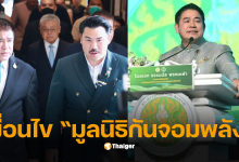 มูลนิธิกันจอมพลังมูลนิธิธรรมนัส