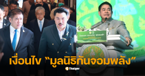 มูลนิธิกันจอมพลังมูลนิธิธรรมนัส