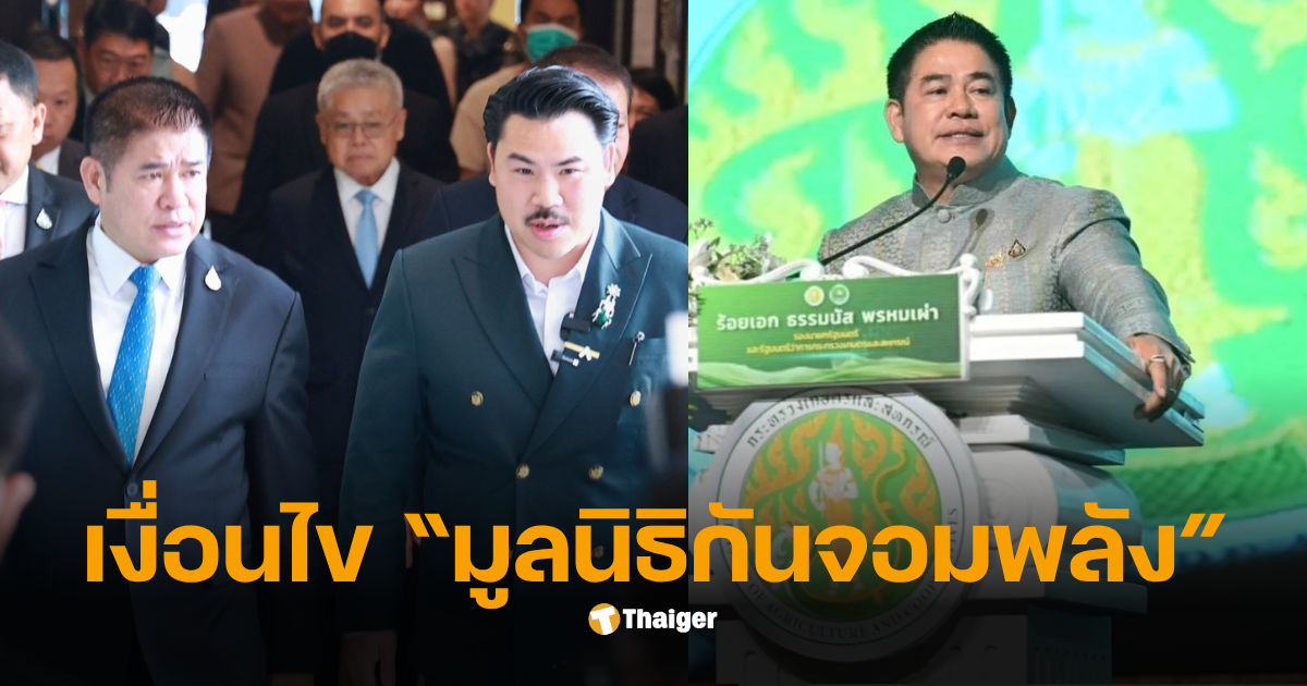 มูลนิธิกันจอมพลังมูลนิธิธรรมนัส