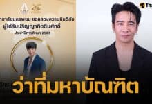 ยินดี! ก้อง ห้วยไร่ เตรียมแต่งหล่อขึ้นรับ ปริญญาโทกิตติมศักดิ์ ม.นครพนม