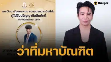 ยินดี! ก้อง ห้วยไร่ เตรียมแต่งหล่อขึ้นรับ ปริญญาโทกิตติมศักดิ์ ม.นครพนม