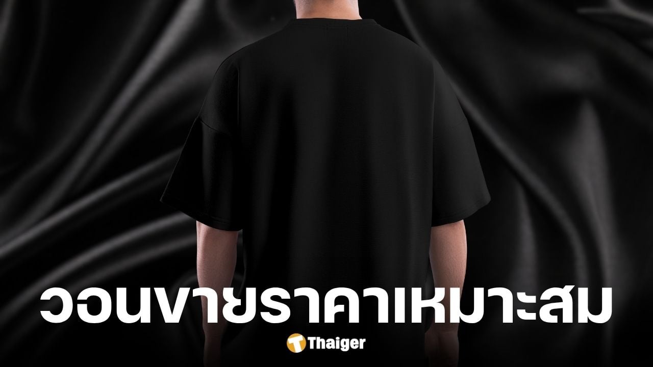 กรมการค้าภายในขอความร่วมมือขายชุดดำในราคาที่เหมาะสม