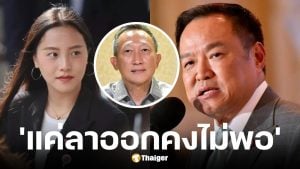 ไอซ์ รักชนก จี้นายกฯอนุทิน วรภัค รมช.คลัง ลาออกไม่พอ ต้องขยายผลต่อ