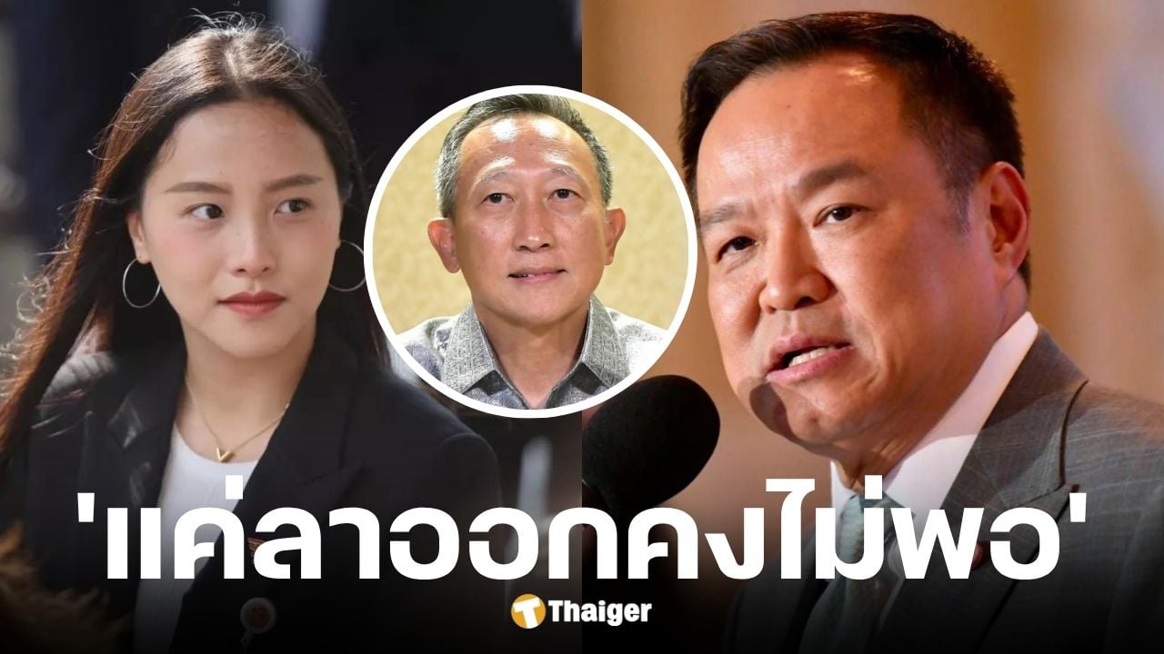 ไอซ์ รักชนก จี้นายกฯอนุทิน วรภัค รมช.คลัง ลาออกไม่พอ ต้องขยายผลต่อ