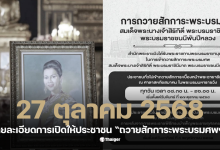 รายละเอียดการเปิดให้ประชาชน ถวายสักการะพระบรมศพ