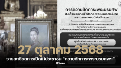 รายละเอียดการเปิดให้ประชาชน ถวายสักการะพระบรมศพ