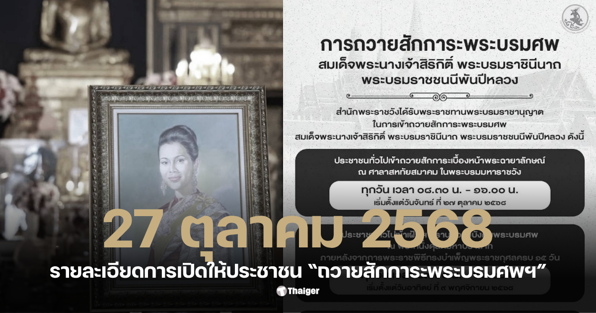 รายละเอียดการเปิดให้ประชาชน ถวายสักการะพระบรมศพ