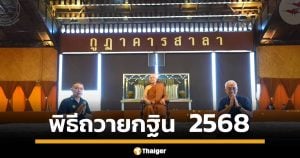 วัดนาป่าพงจัดพิธีถวายผ้ากฐินประจำปีเมื่อ 19 ต.ค. ที่ผ่านมา มีการถ่ายทอดสดตลอดงาน ด้านนักเสี่ยงโชคแห่ตีเลขจากวัน-เวลาจัดงาน และเลขที่ปรากฏบนป้ายประชาสัมพันธ์