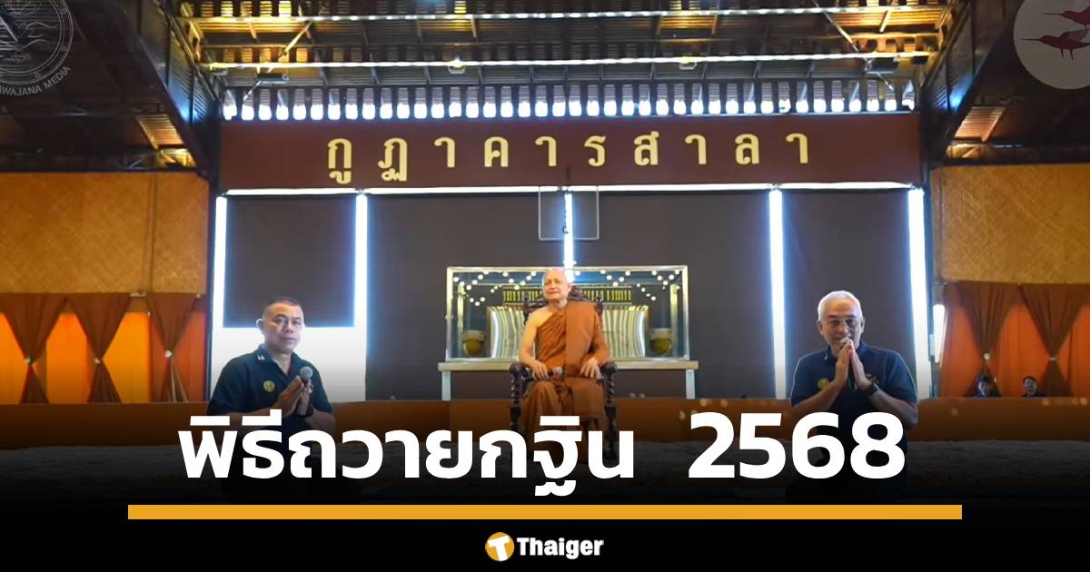 วัดนาป่าพงจัดพิธีถวายผ้ากฐินประจำปีเมื่อ 19 ต.ค. ที่ผ่านมา มีการถ่ายทอดสดตลอดงาน ด้านนักเสี่ยงโชคแห่ตีเลขจากวัน-เวลาจัดงาน และเลขที่ปรากฏบนป้ายประชาสัมพันธ์