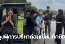 ลุงพิการทวงเยียวยาแพทองธาร