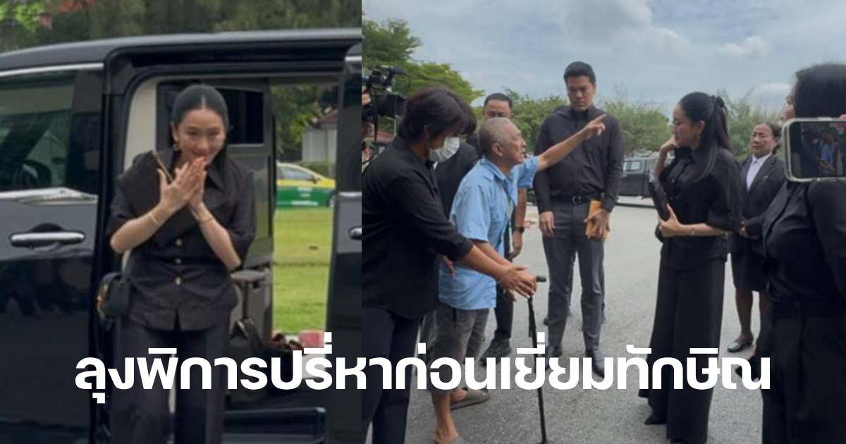 ลุงพิการทวงเยียวยาแพทองธาร