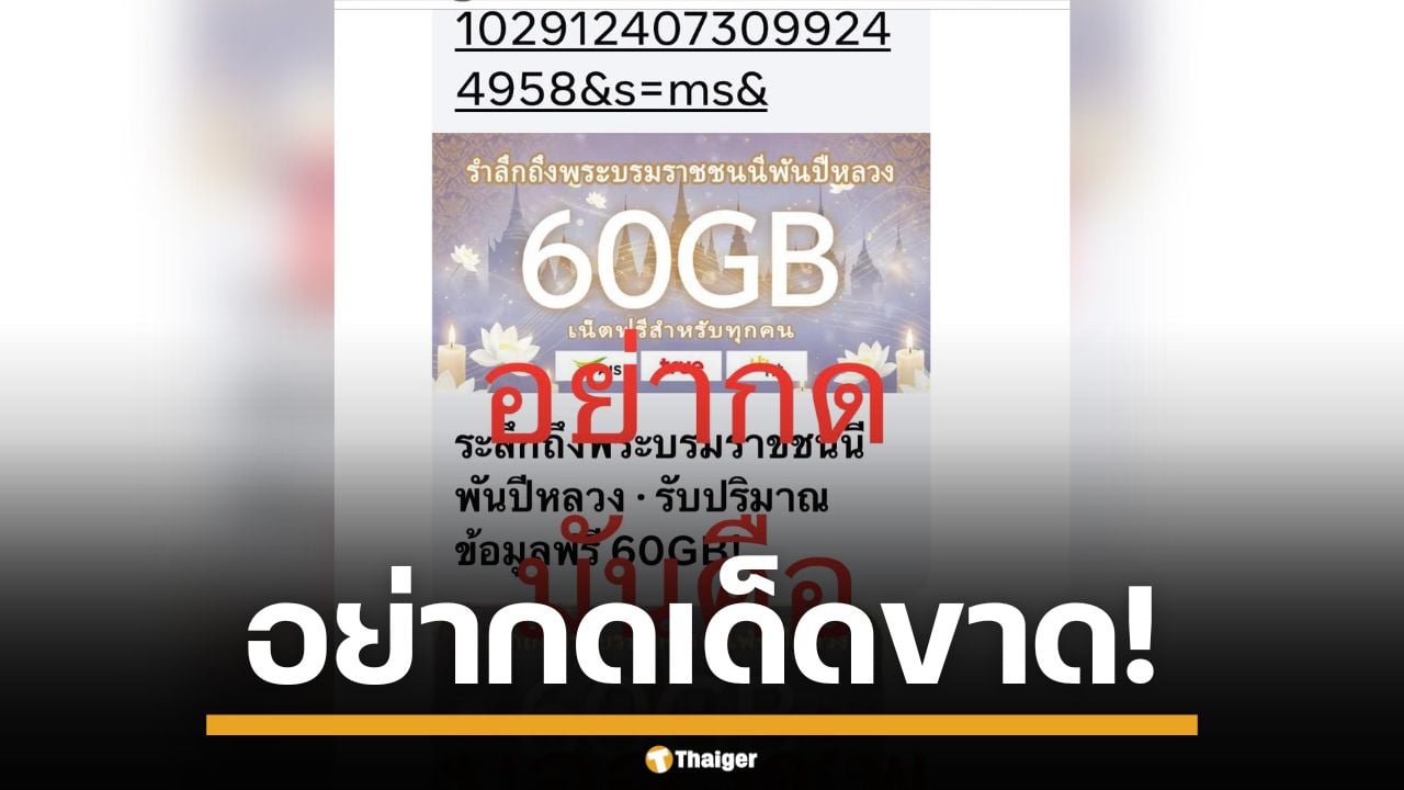 อย่ากดเด็ดขาด! มิจฉาชีพ ส่งลิงก์ปลอมรับเน็ตฟรี หลอกดูดข้อมูล อ้างถวายอาลัย พระพันปีหลวง