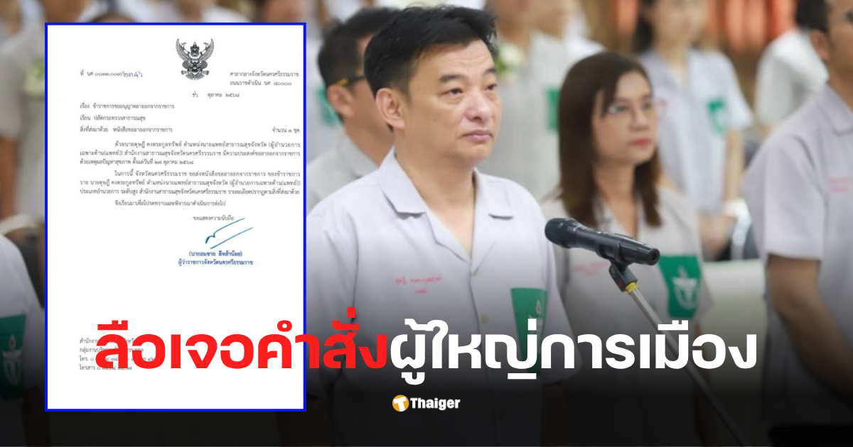 นพ.สสจ.นครศรีธรรมราช ลาออกราชการ