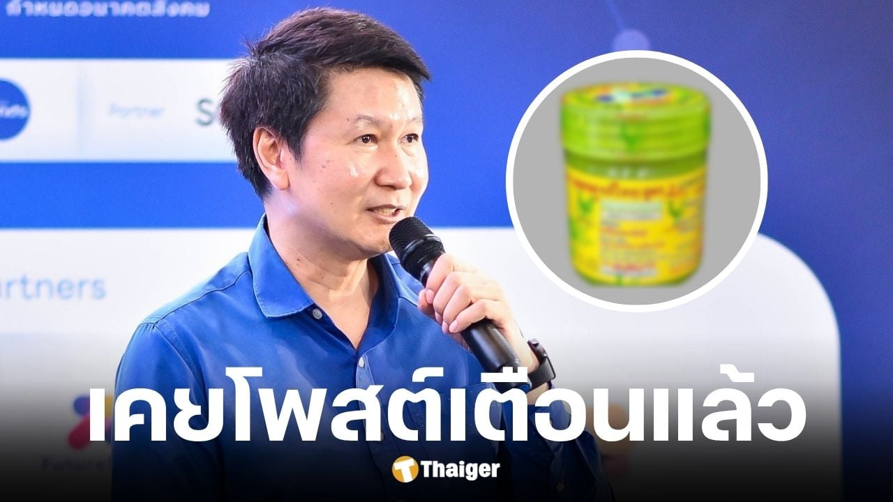 อ.เจษฎา เตือนหลัง อย. เปิดผลการตรวจสอบ ยาดมหงส์ไทย สูตร 2 สี่ยงเชื้อรา-จุลินทรีย์ปนเปื้อน