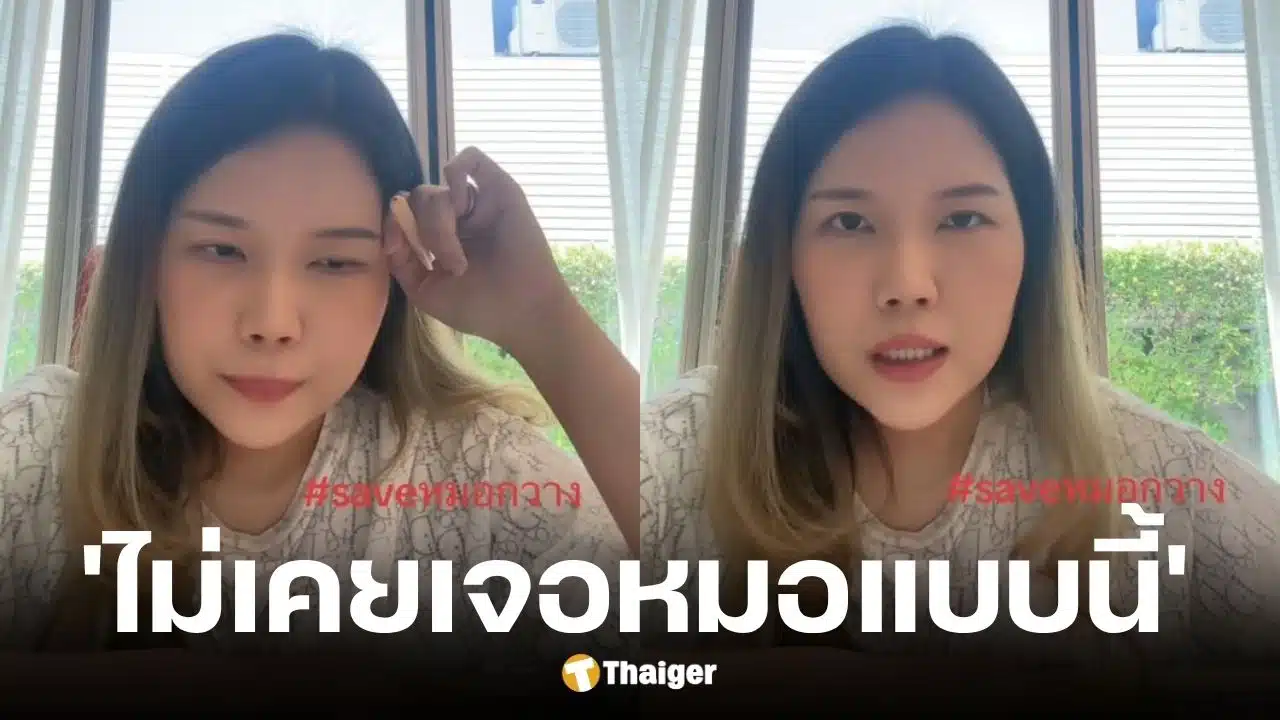 หมอกวาง เผย ลงทุนกับหมอในคลินิกเยอะมาแต่กลับถูกเทงาน ลาออกไม่แจ้ง