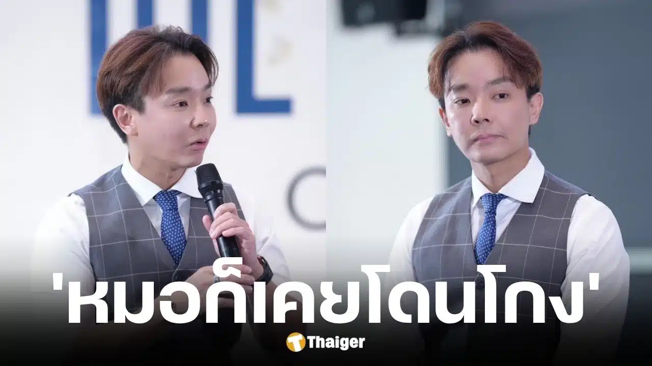 หมออ้น เผยเคยโดนโกง คู่กรณีลูกเป็นดารา