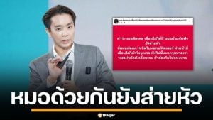 "หมออ้น" แซะหมอ เบี้ยวออกรายการ อ้างติดเคส ชี้ ฟังไม่ขึ้น หมอด้วยกันยังส่ายหัว