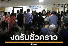 "หมอเหรียญทอง" งดรับผู้ป่วยบัตรทอง รพ.มงกุฎวัฒนะ ตั้งแต่วันนี้เป็นต้นไป จนกว่า สปสช.จะจ่ายหนี้