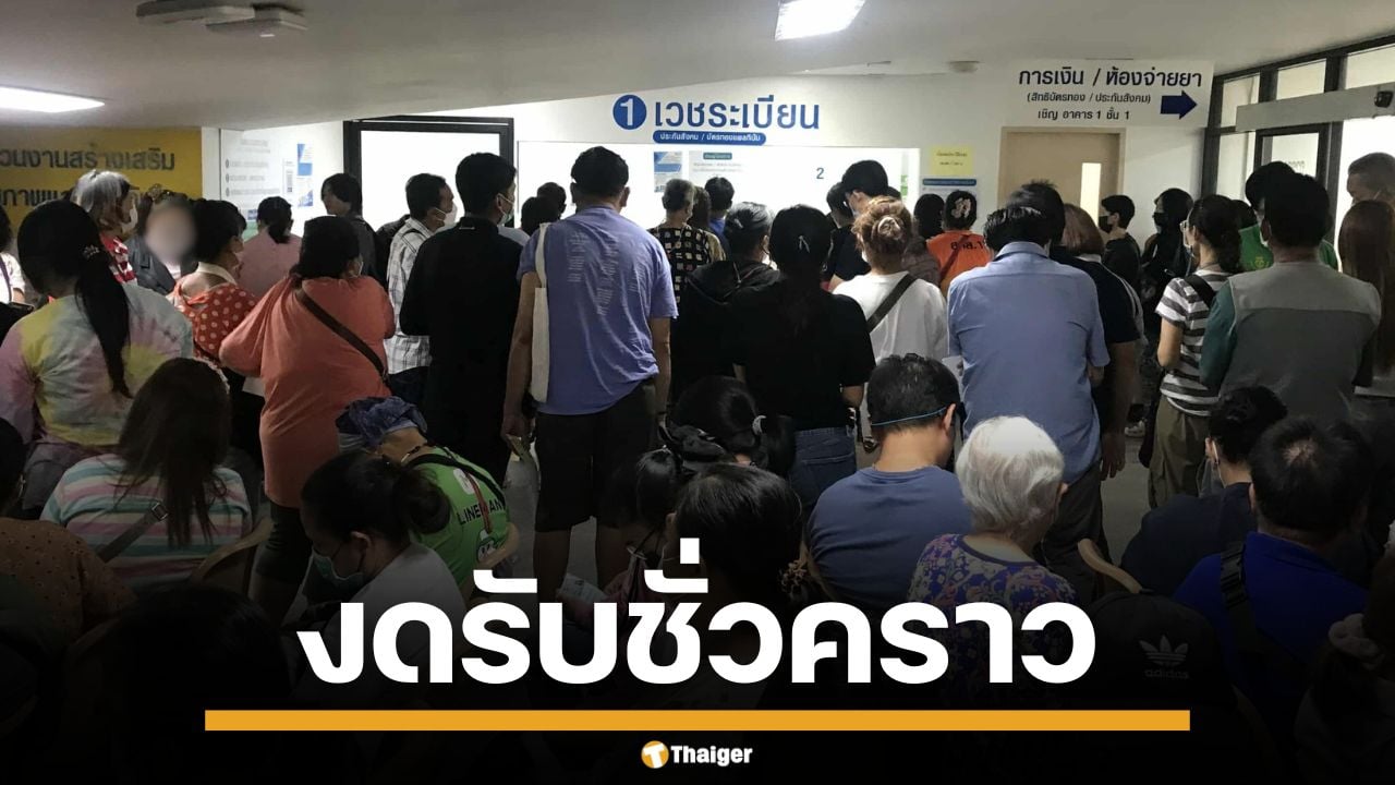 "หมอเหรียญทอง" งดรับผู้ป่วยบัตรทอง รพ.มงกุฎวัฒนะ ตั้งแต่วันนี้เป็นต้นไป จนกว่า สปสช.จะจ่ายหนี้