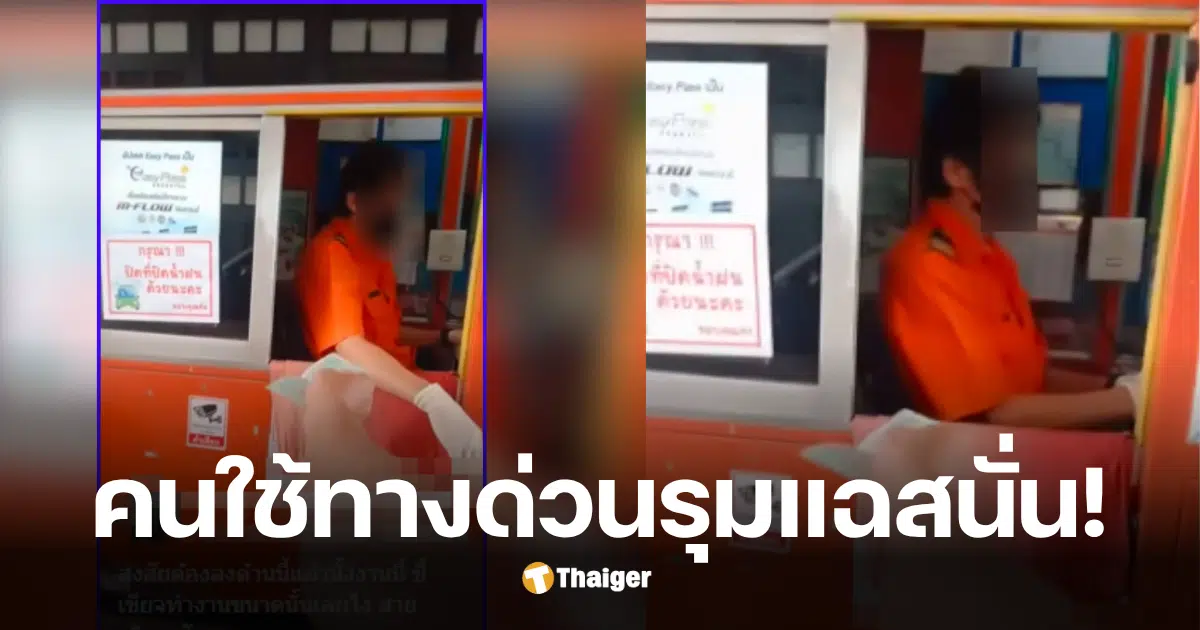 คนเก็บค่าผ่านทาง ไม่ยื่นมือรับเงิน