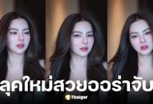 ดิว อริสรา โพสต์ลุคใหม่สวยละมุน จนกุ๊บกิ๊บเมนต์ชม