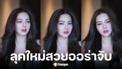 ดิว อริสรา โพสต์ลุคใหม่สวยละมุน จนกุ๊บกิ๊บเมนต์ชม