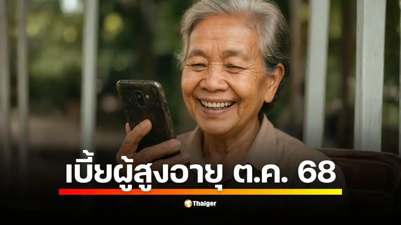 เบี้ยผู้สูงอายุ เดือนตุลาคม 2568 เงินเข้าทุกวันที่ 10 เช็กอัตราจ่ายจริง-วิธีลงทะเบียนที่นี่ ยืนยันยังใช้อัตราจ่ายเดิม 600-1,000 บาทตามขั้นบันได ชี้ข่าวลือปรับขึ้นสูงสุด 1,250 บาทไม่เป็นความจริง
