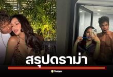 สรุปดราม่าร้อนระอุ อินฟลูเอนเซอร์ดังเปิดใจเล่าพฤติกรรมอดีตคนรัก ทั้งปมหนี้รถ 6.7 แสน, แอบสะกิด ฟลุ๊ค กะล่อน และเรื่องราวจาก นาง ค. ที่ถูกบอกว่า คบมิกซ์เพื่อผลประโยชน์