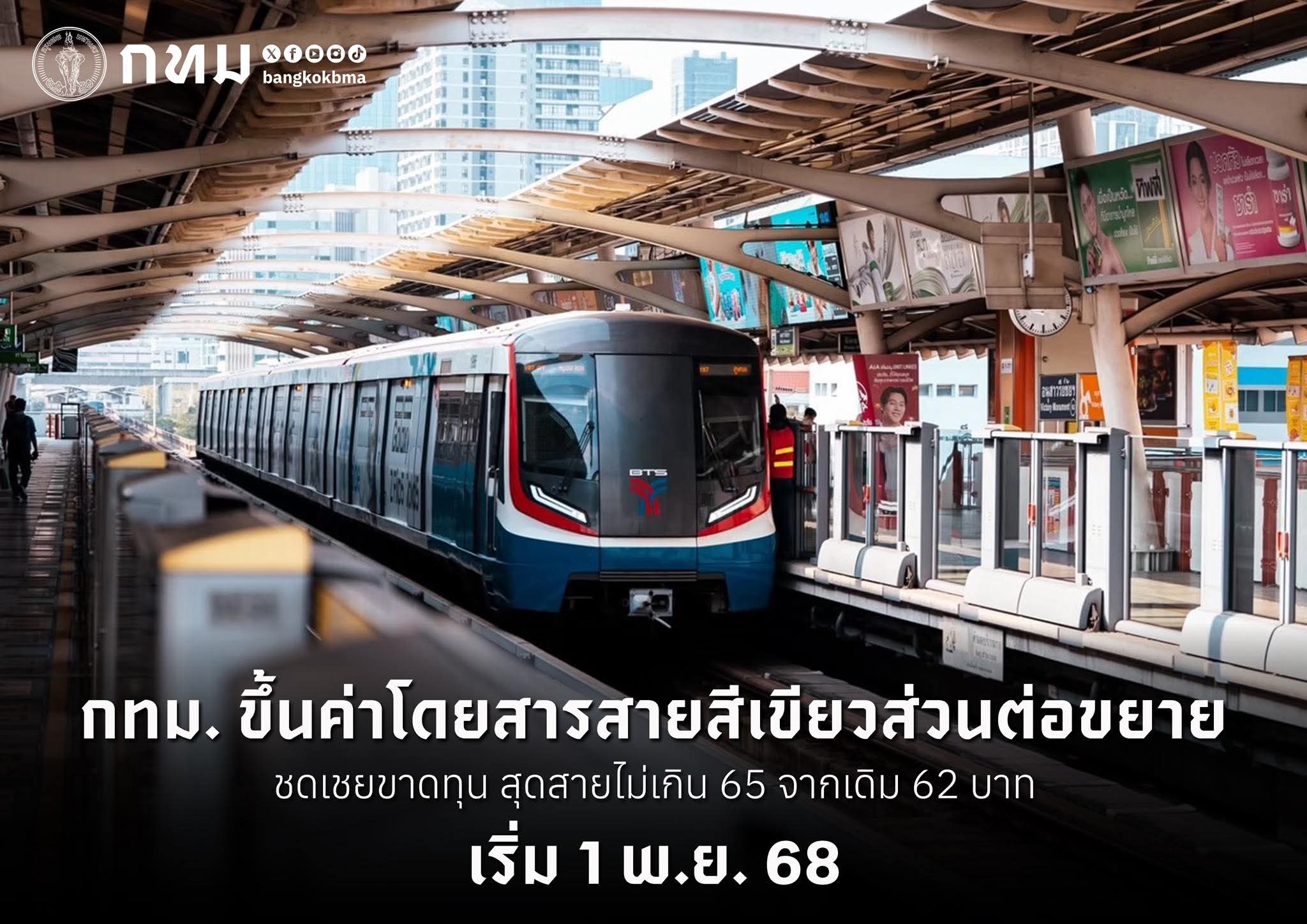 BTS ขึ้นค่ารถไฟฟ้าสายสีเขียวส่วนต่อขยาย