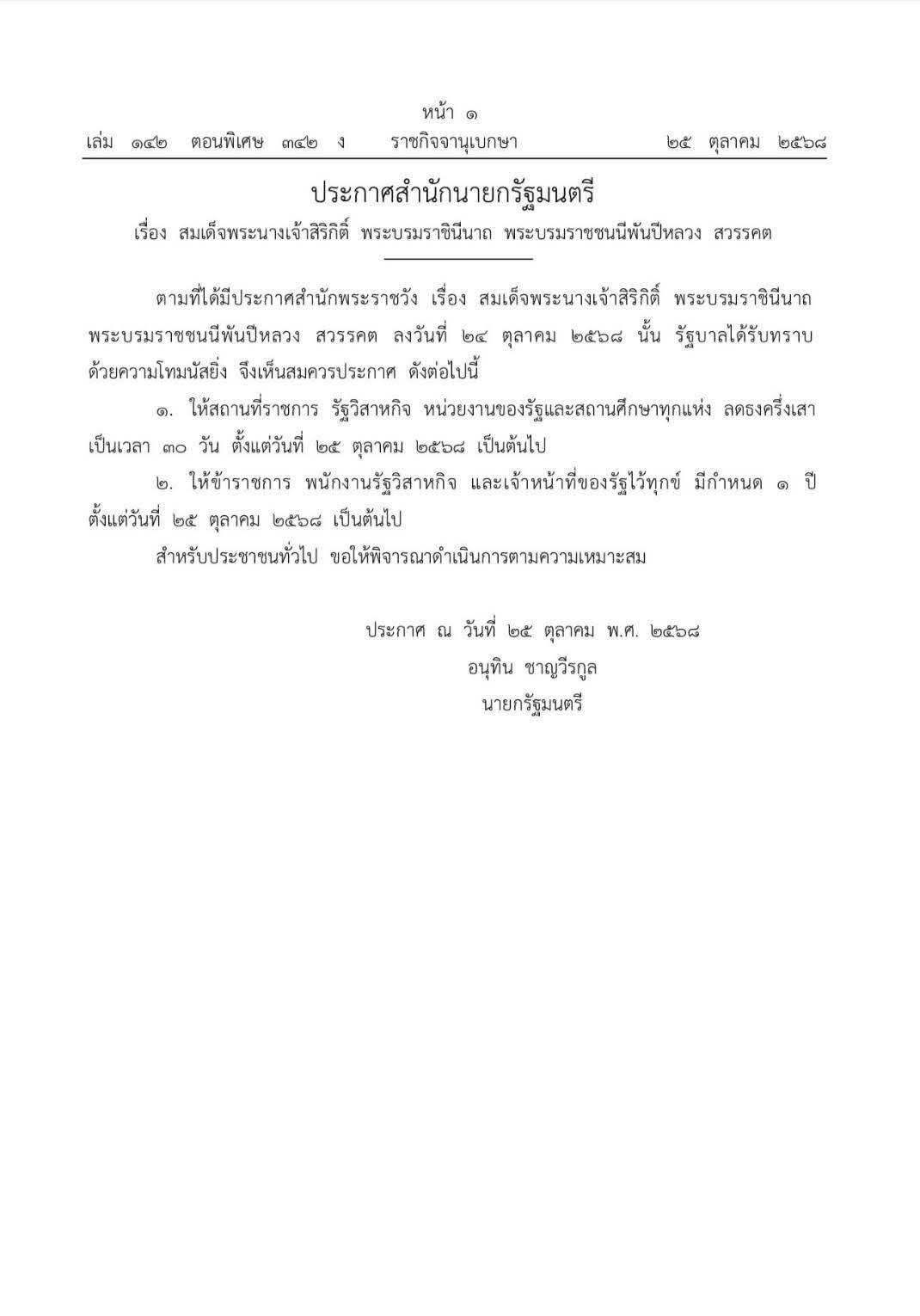 ประกาศสำนักนายก แนวทางจัดงานรื่นเริง