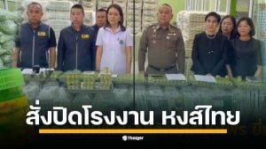 อย. ร่วมกับ ปคบ. บุกค้นสถานที่ผลิต-แพ็ก "ยาดมหงส์ไทย" ใน กทม. และ สมุทรสาคร พบไม่มีใบอนุญาต อายัดของกลาง 2.4 ล้านชิ้น มูลค่ากว่า 100 ล้านบาท