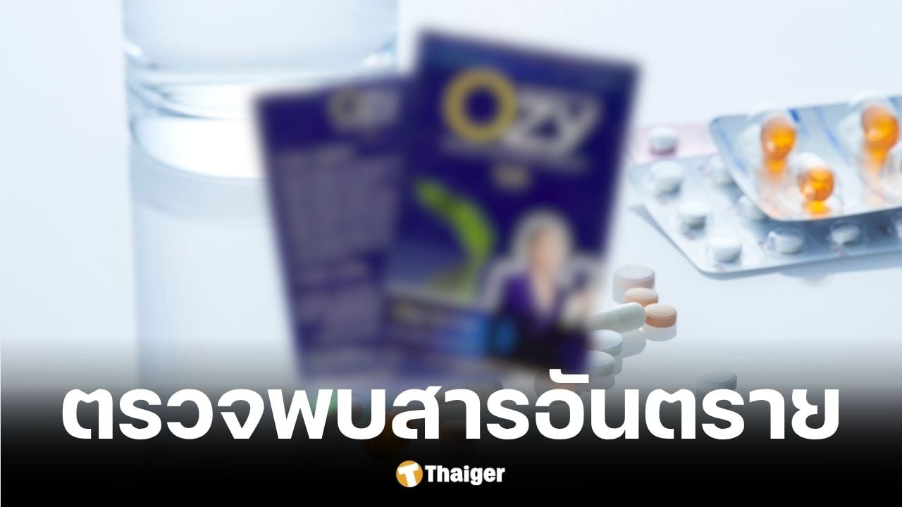อย. เตือนภัยผลิตภัณฑ์เสริมอาหารโอซีพบไซบูทรามีน อันตรายถึงแก่ชีวิต