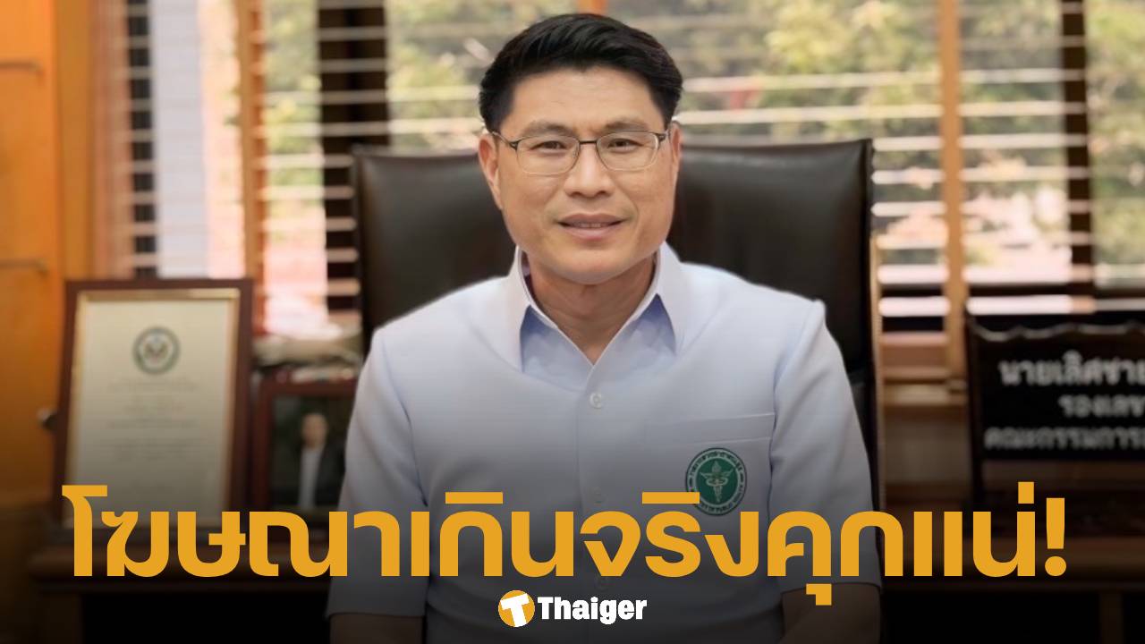 อย. เตือน 'อินฟลูฯ-ครีเอเตอร์' โฆษณาเกินจริง ระวัง 'ช่องปลิว' แถมโทษจำคุก