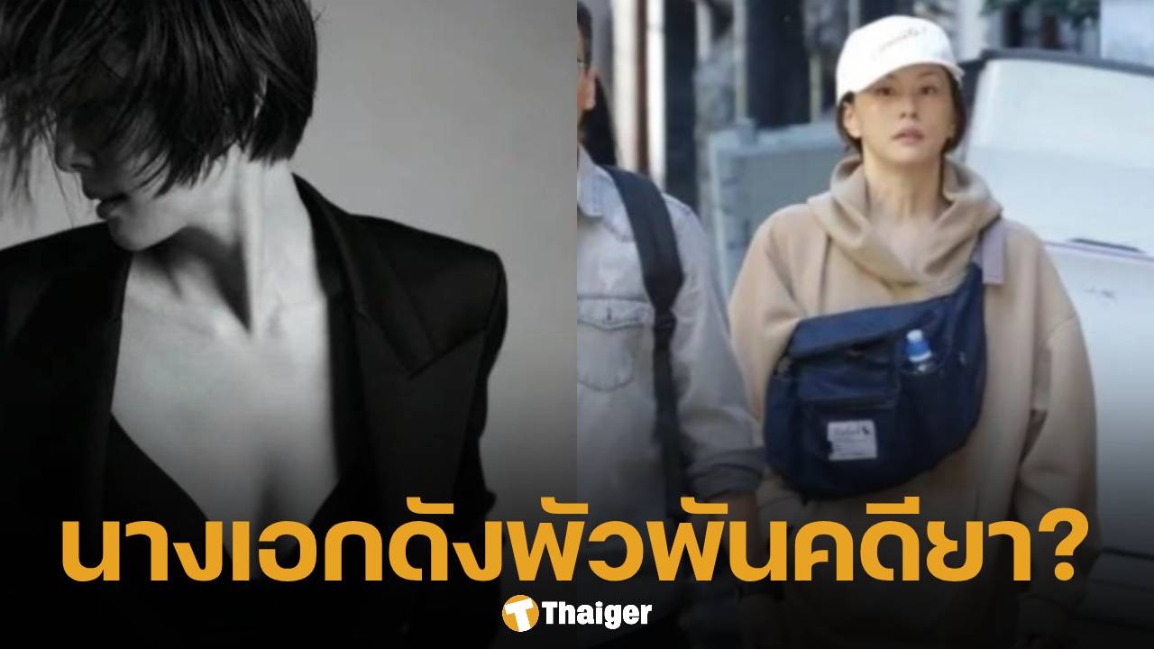 แฟนคลับช็อก! นางเอกดัง ต้องสงสัยพัวพันยาเสพติด หอบข้าวของหนีออกนอกประเทศ
