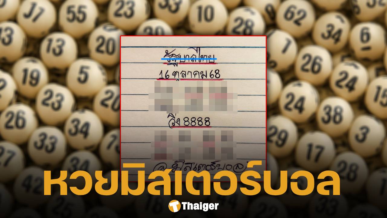 ตามด่วน เลขเด็ด มิสเตอร์บอล ชุด 2 ตัว 3 ตัว ต้อนรับหวยงวดกลางเดือน 16/10/68