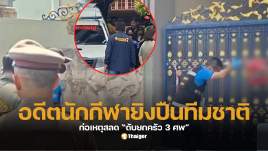 อดีตนักกีฬายิงปืนทีมชาติ ยกครัว 3 ศพ