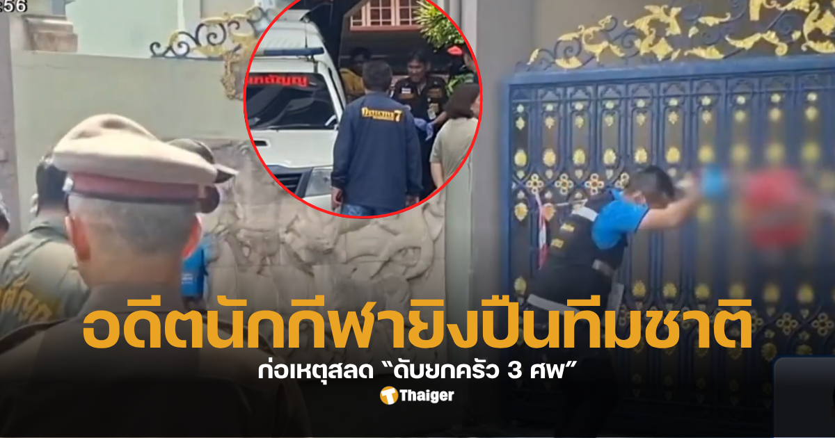 อดีตนักกีฬายิงปืนทีมชาติ ยกครัว 3 ศพ